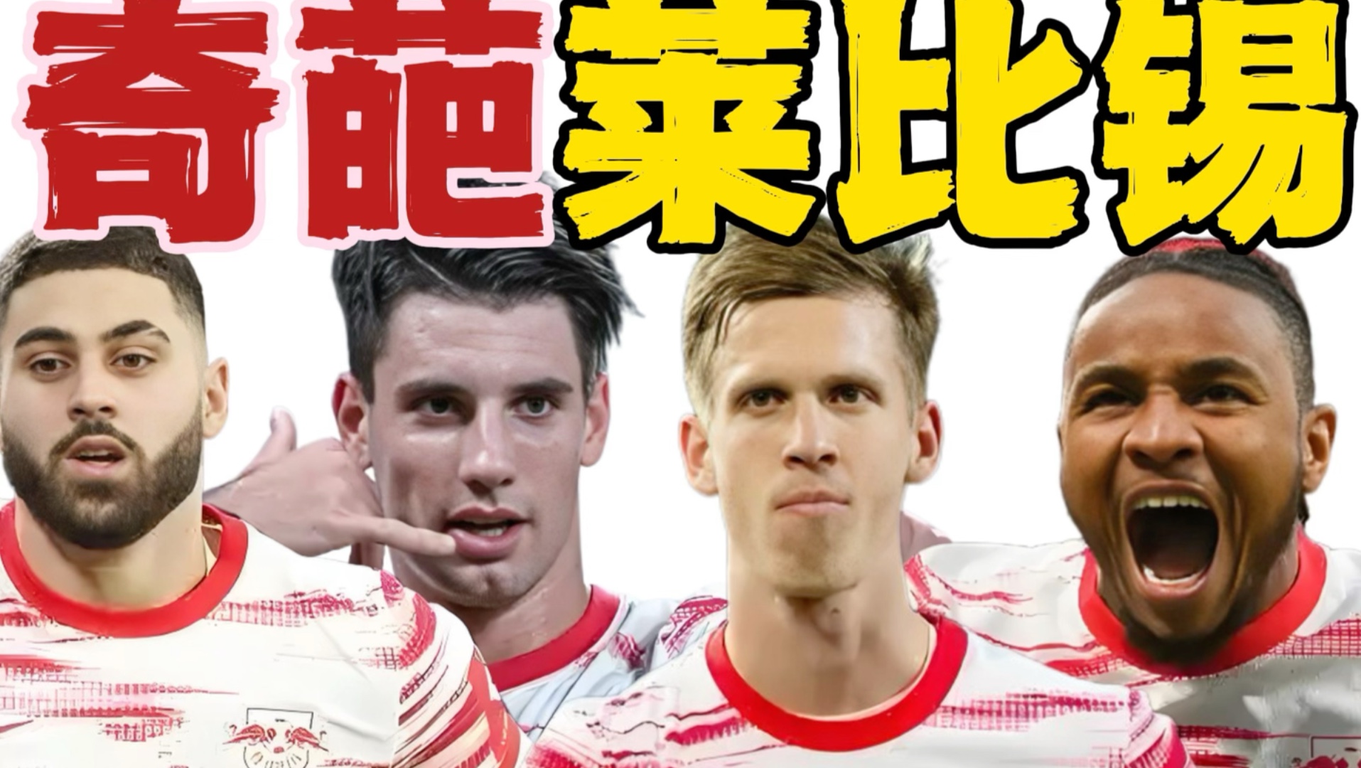 包含RB莱比锡遭遇惨败，球队迎来低谷期的词条